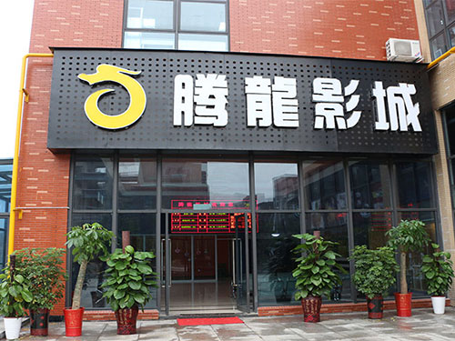 電影院正門