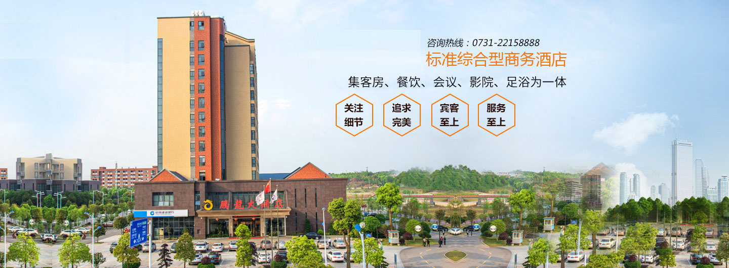 湖南騰龍大酒店有限公司—株洲方特附近酒店|株洲四星級(jí)酒店|株洲水世界附近酒店